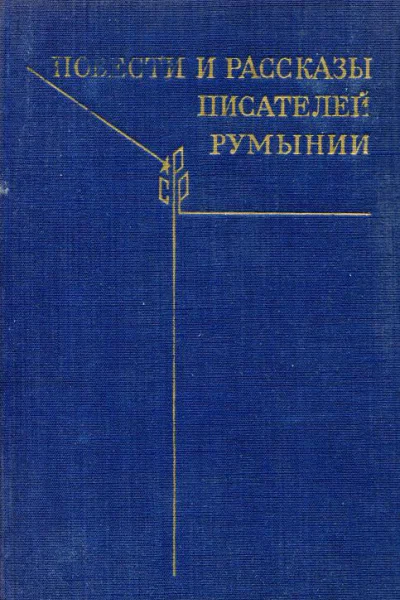 Повести и рассказы писателей Румынии