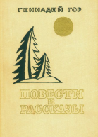 Повести и рассказы сборник