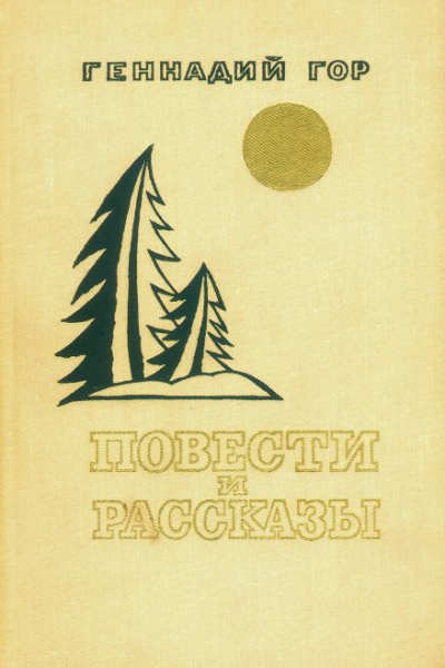 Повести и рассказы сборник