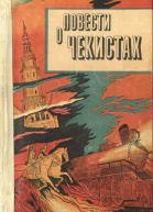 Повести о чекистах