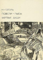 Повести Пьесы Мертвые души