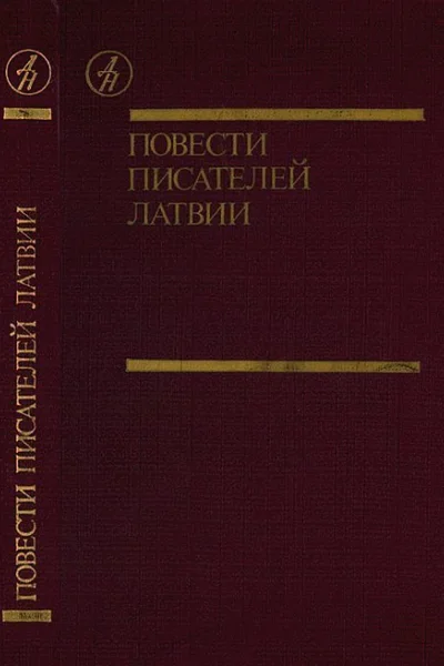 Повести писателей Латвии