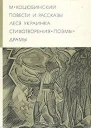 Повести рассказы Стихотворения Поэмы Драмы