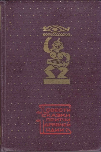 Повести сказки притчи Древней Индии