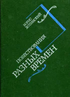 Повествования разных времен Повести и рассказы