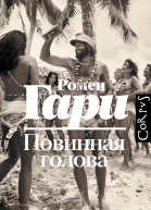 Повинная голова