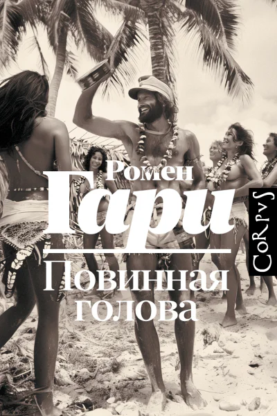 Повинная голова