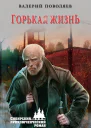 Поволяев В Д Горькая жизнь
