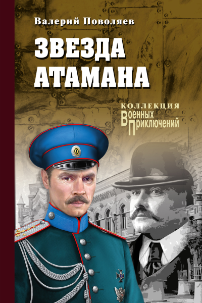 Поволяев В Д Звезда атамана