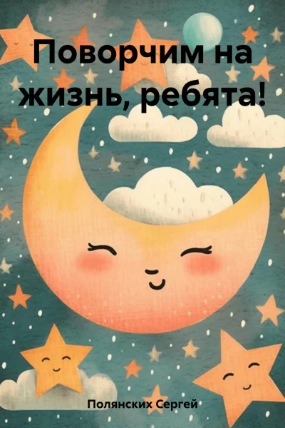 Поворчим на жизнь ребята