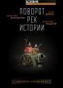 Поворот рек истории Сборник рассказов