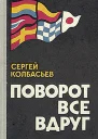 Поворот все вдруг
