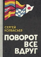 Поворот все вдруг