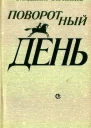 Поворотный день