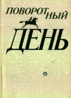 Поворотный день