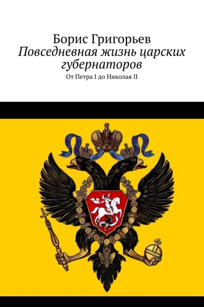 Повседневная жизнь царских губернаторов От Петра I до Николая II