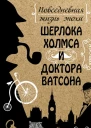 Повседневная жизнь эпохи Шерлока Холмса и доктора Ватсона  Василий Сидоров