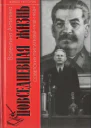 Повседневная жизнь советских писателей 1930 1950е годы