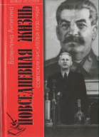 Повседневная жизнь советских писателей 1930 1950е годы