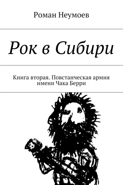 Повстанческая армия имени Чака Берри