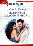 Повторим медовый месяц