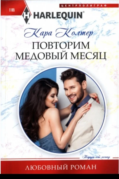 Повторим медовый месяц