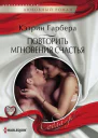 Повторить мгновения счастья роман