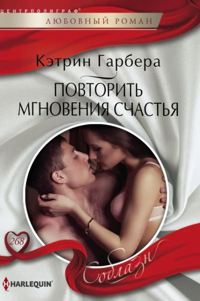 Повторить мгновения счастья роман
