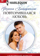 Повторившаяся любовь