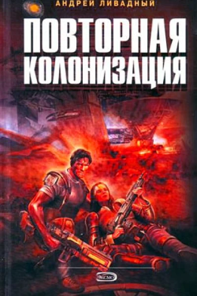 Повторная колонизация
