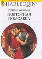 Повторная помолвка