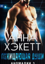 Похищающая души