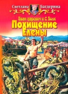 Похищение Елены