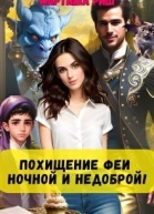Похищение феи Ночной и недоброй СИ