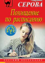 Похищение по расписанию