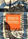 Похищение Прозерпины Рассказы гроссмейстера