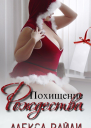 Похищение Рождества ЛП