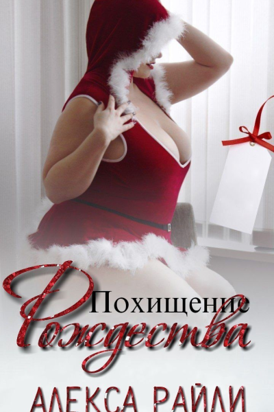Похищение Рождества ЛП