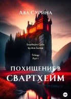 Похищение в Свартхейм