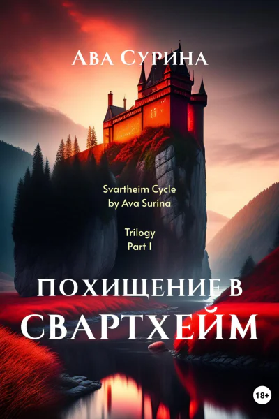 Похищение в Свартхейм