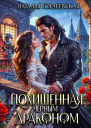 Похищенная черным драконом СИ