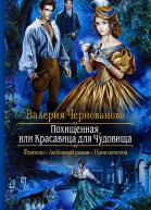 Похищенная или Красавица для Чудовища Роман
