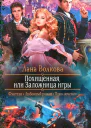 Похищенная или Заложница игры