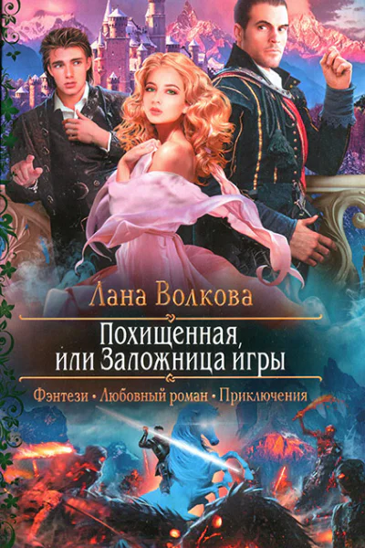 Похищенная или Заложница игры