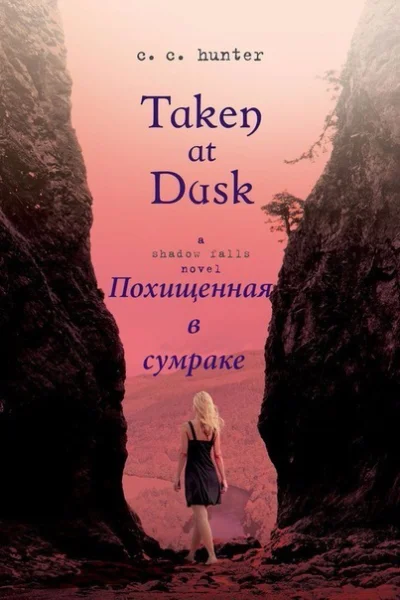 Похищенная в сумраке ЛП