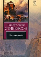 Похищенный или приключения Дэвида Бэлфура