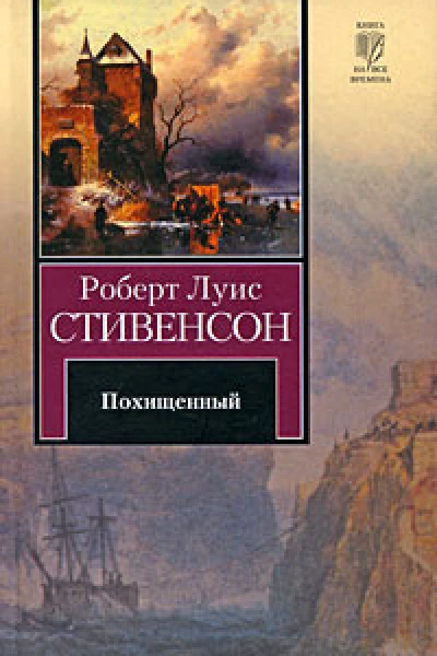 Похищенный или приключения Дэвида Бэлфура