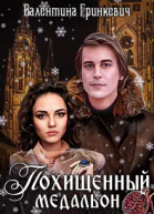 Похищенный медальон