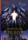Похититель луридиума роман  Бобби Пирс пер с норв Н Моруковой