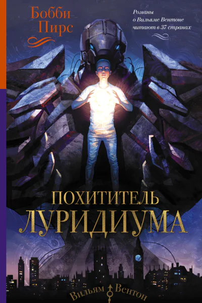 Похититель луридиума